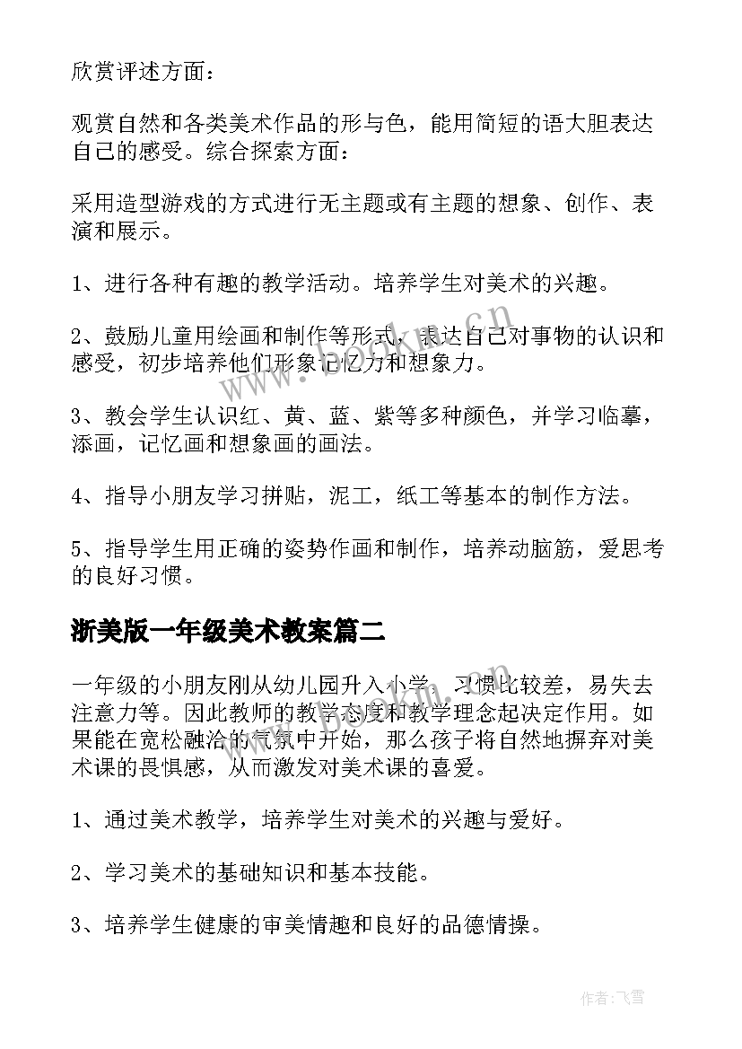 浙美版一年级美术教案(汇总7篇)