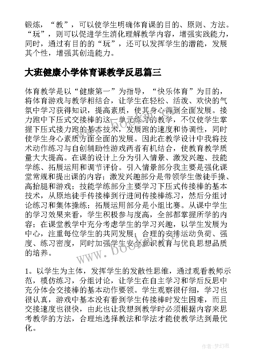 大班健康小学体育课教学反思 体育课教学反思(汇总6篇)