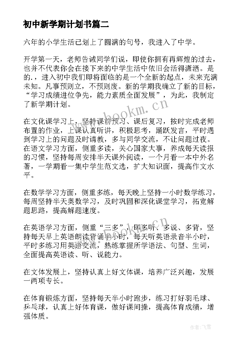 2023年初中新学期计划书 初中新学期学习计划(大全10篇)