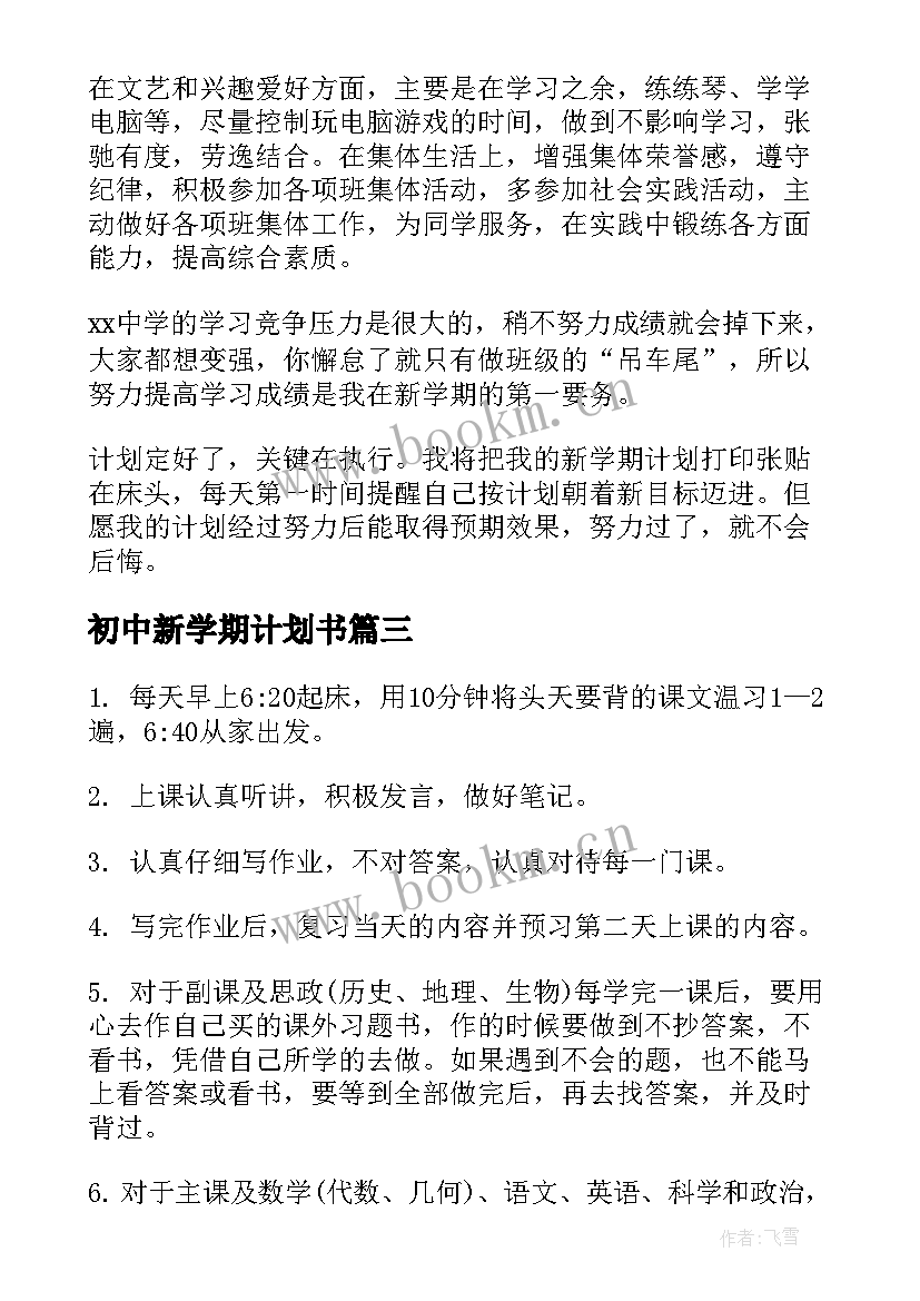 2023年初中新学期计划书 初中新学期学习计划(大全10篇)