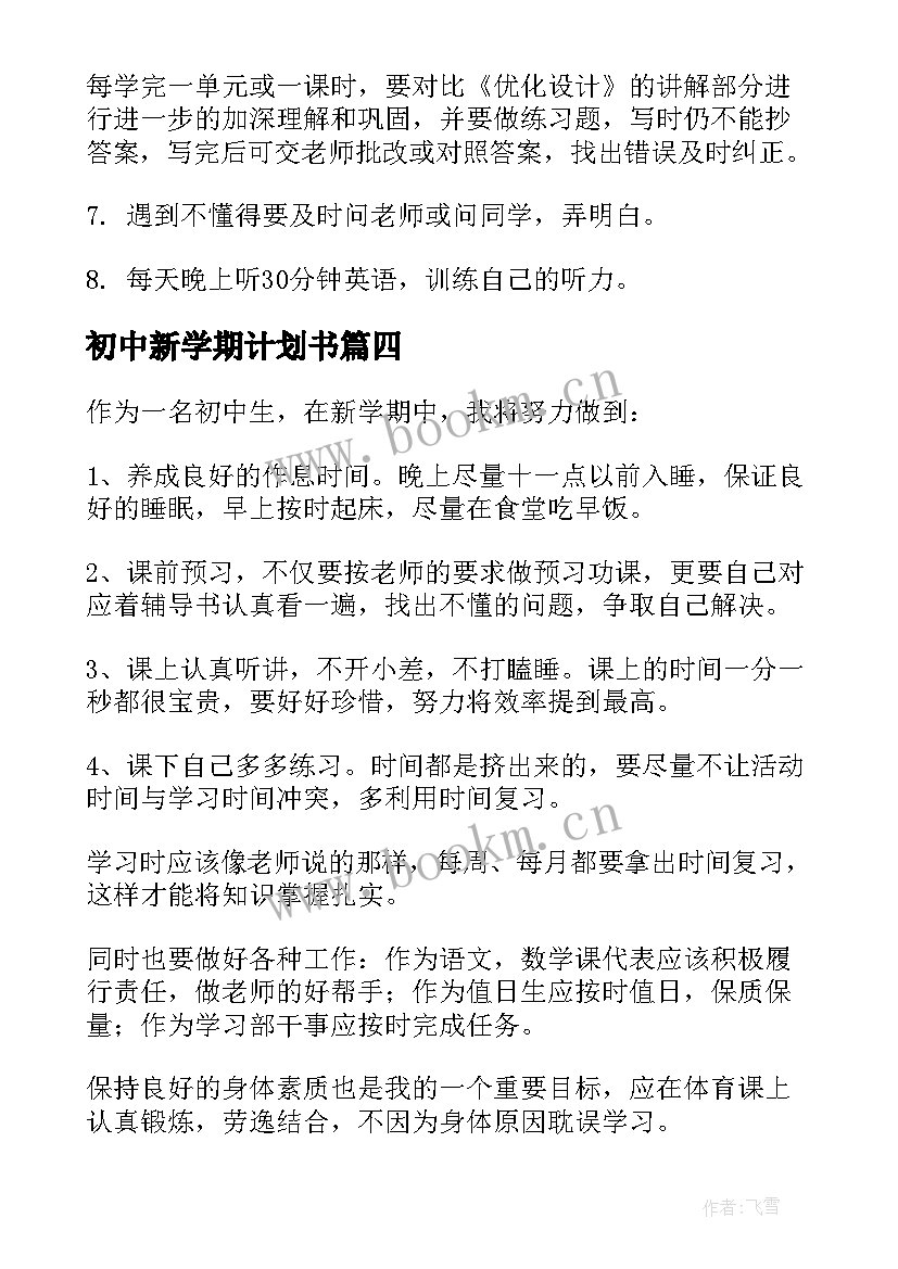 2023年初中新学期计划书 初中新学期学习计划(大全10篇)