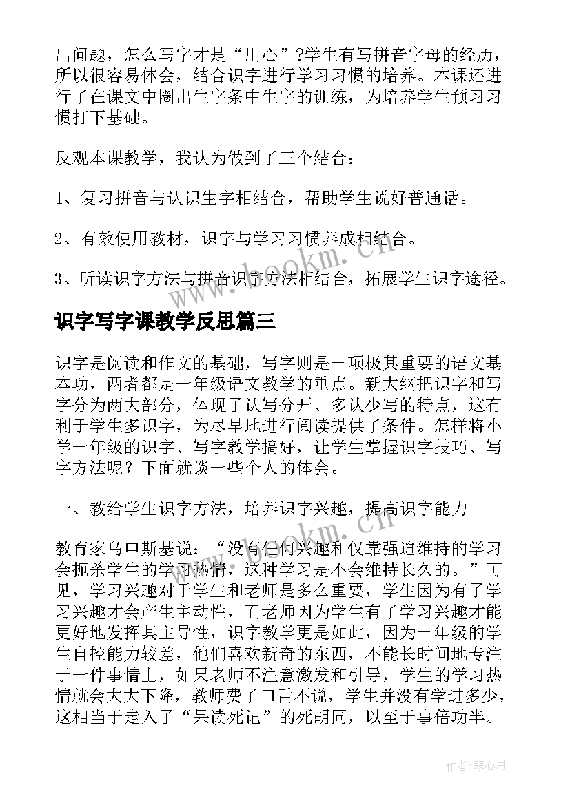 最新识字写字课教学反思 写字课教学反思(模板6篇)