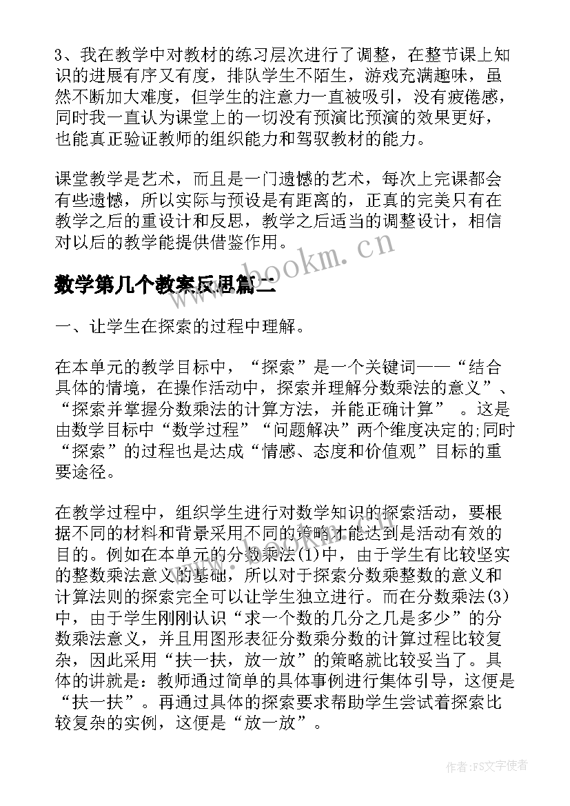 数学第几个教案反思 数学几和第几教学反思(优秀5篇)