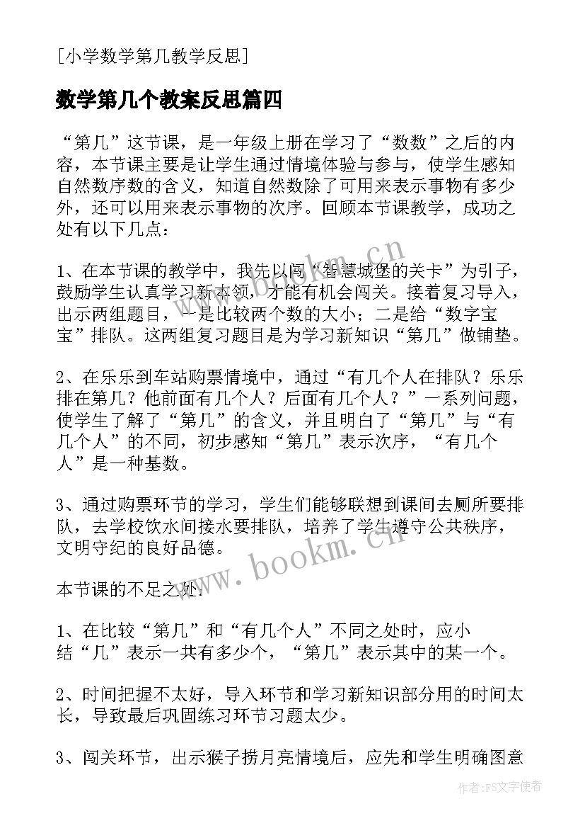 数学第几个教案反思 数学几和第几教学反思(优秀5篇)