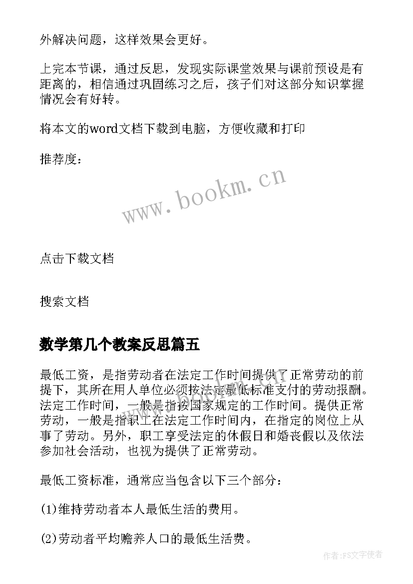 数学第几个教案反思 数学几和第几教学反思(优秀5篇)