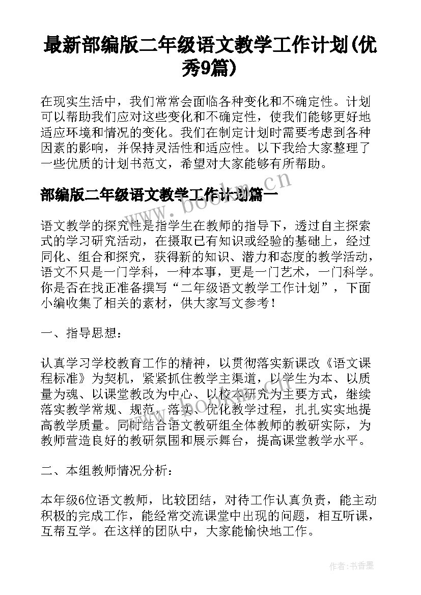 最新部编版二年级语文教学工作计划(优秀9篇)