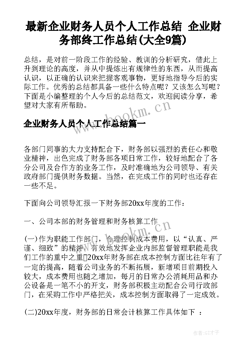 最新企业财务人员个人工作总结 企业财务部终工作总结(大全9篇)