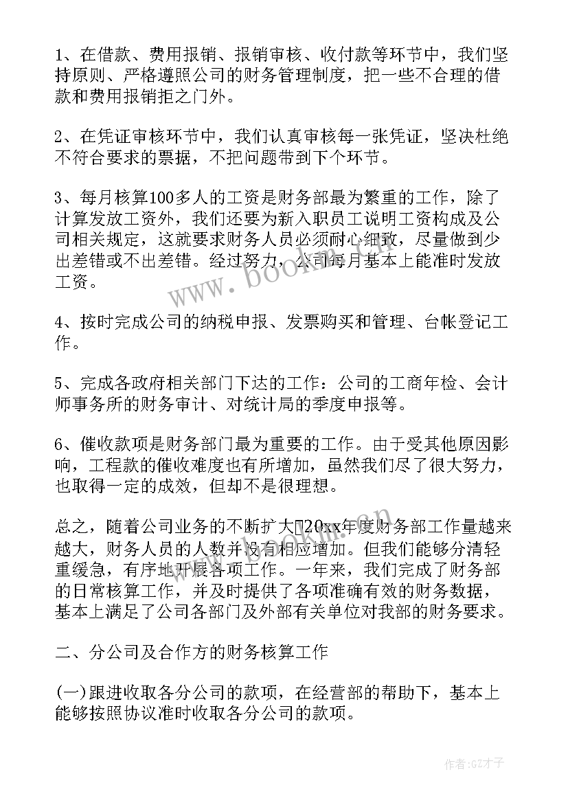 最新企业财务人员个人工作总结 企业财务部终工作总结(大全9篇)