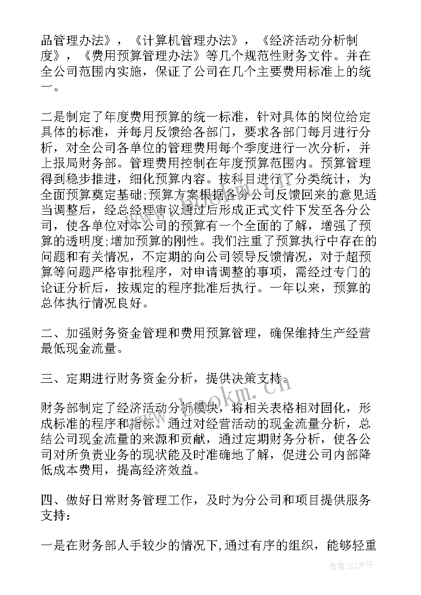 最新企业财务人员个人工作总结 企业财务部终工作总结(大全9篇)