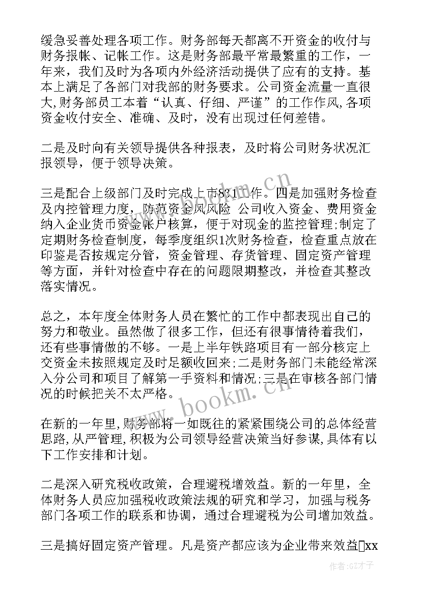 最新企业财务人员个人工作总结 企业财务部终工作总结(大全9篇)