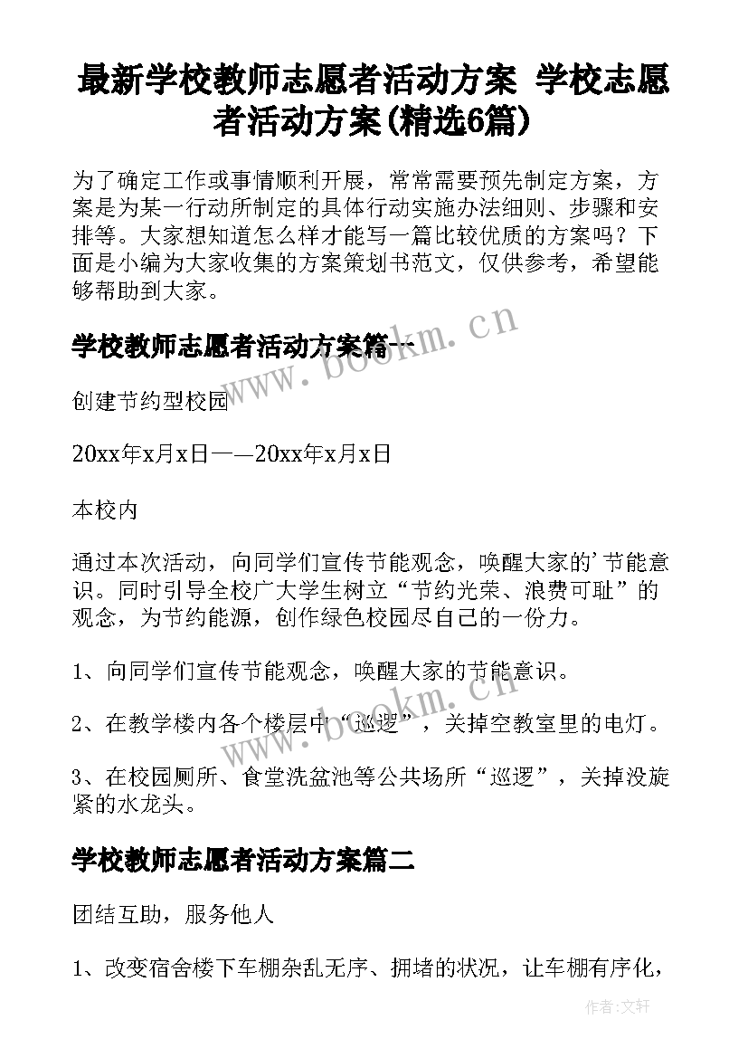 最新学校教师志愿者活动方案 学校志愿者活动方案(精选6篇)