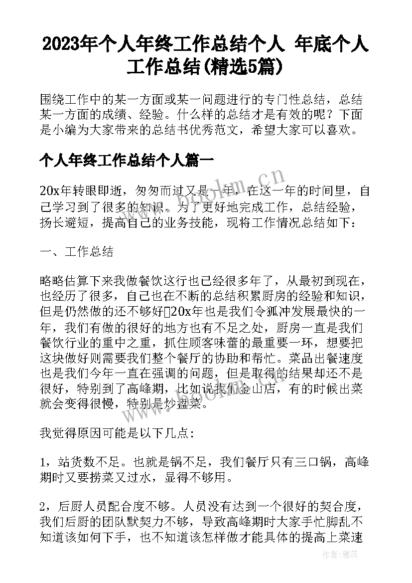 2023年个人年终工作总结个人 年底个人工作总结(精选5篇)