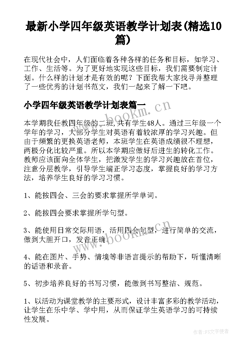 最新小学四年级英语教学计划表(精选10篇)