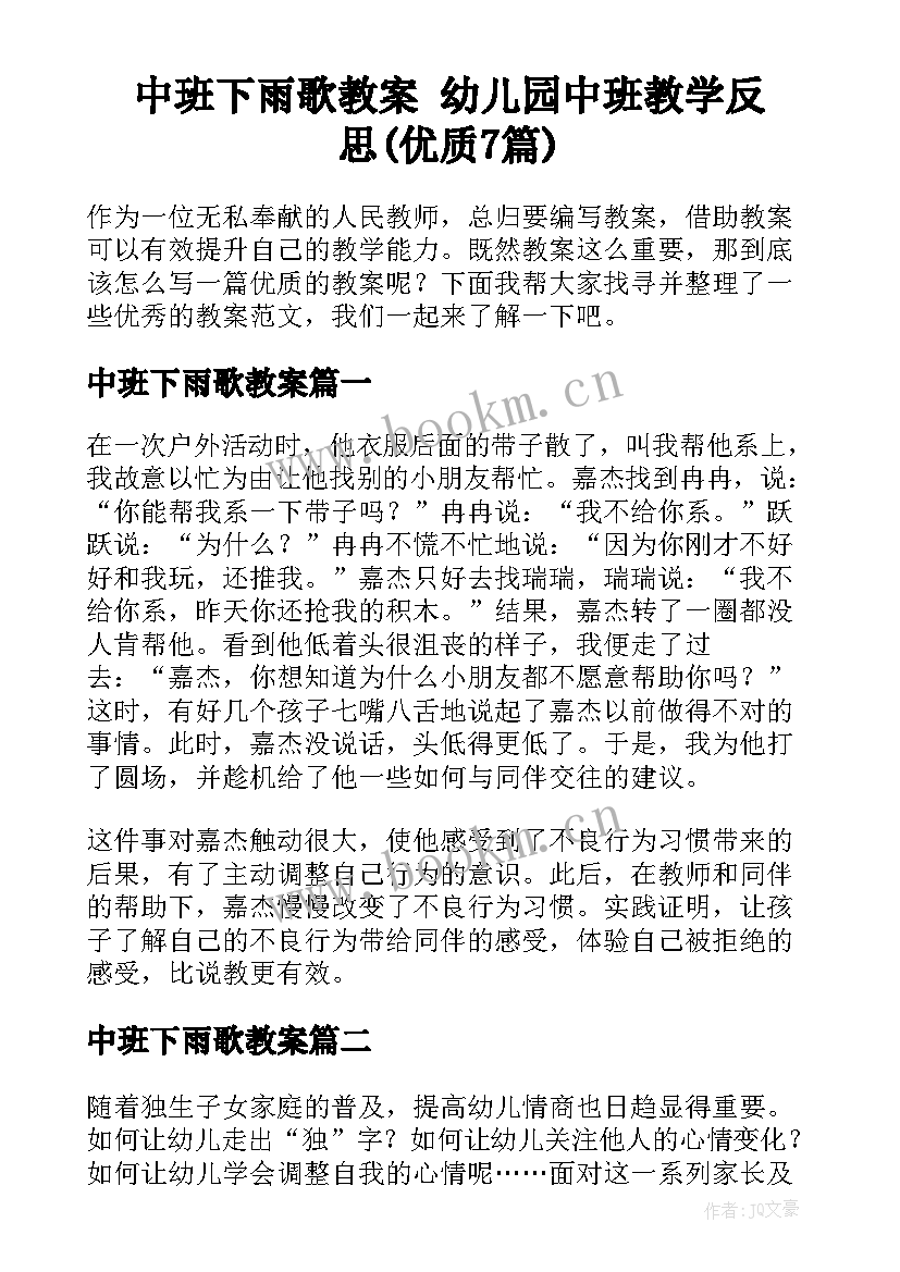 中班下雨歌教案 幼儿园中班教学反思(优质7篇)