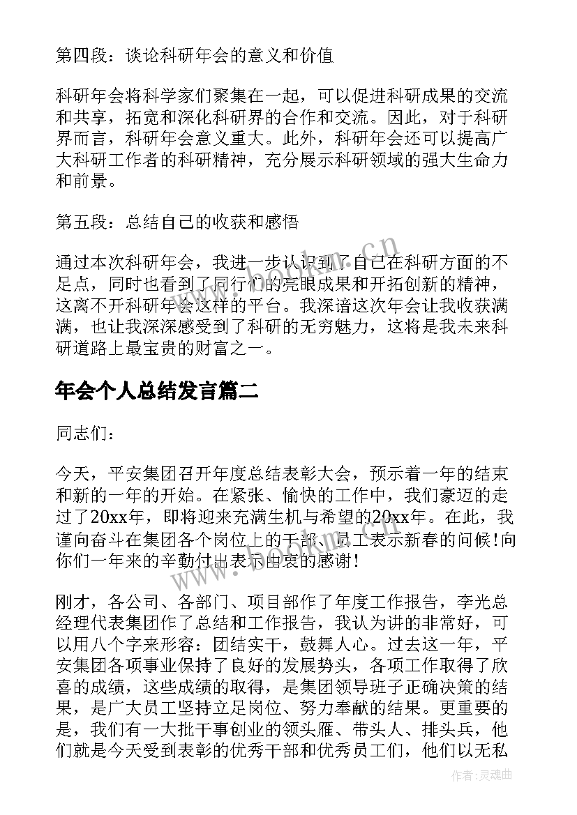 年会个人总结发言 科研年会心得体会(优秀6篇)