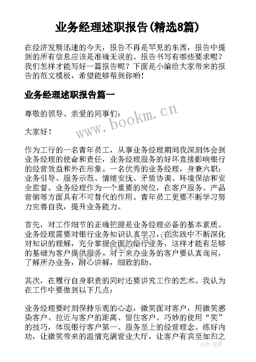 业务经理述职报告(精选8篇)