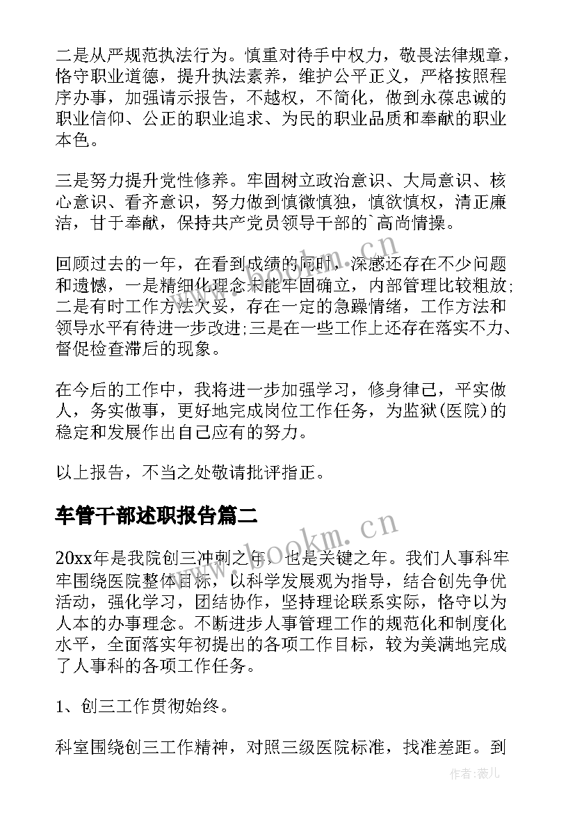 2023年车管干部述职报告 医院医务科长述职报告(实用9篇)