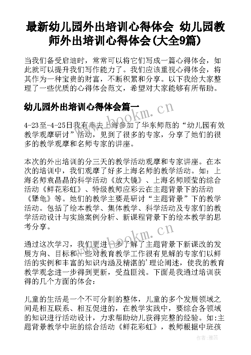 最新幼儿园外出培训心得体会 幼儿园教师外出培训心得体会(大全9篇)