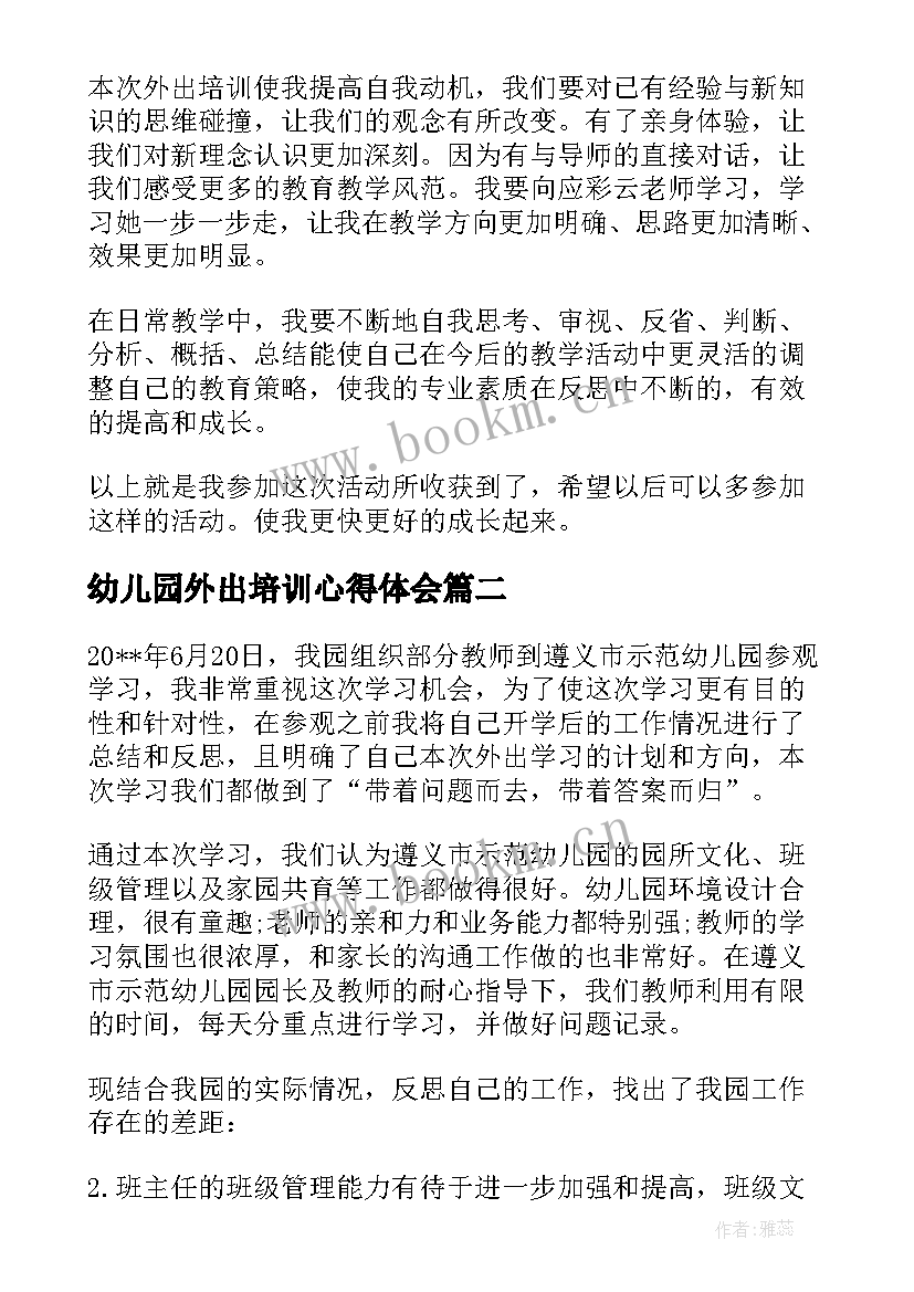 最新幼儿园外出培训心得体会 幼儿园教师外出培训心得体会(大全9篇)