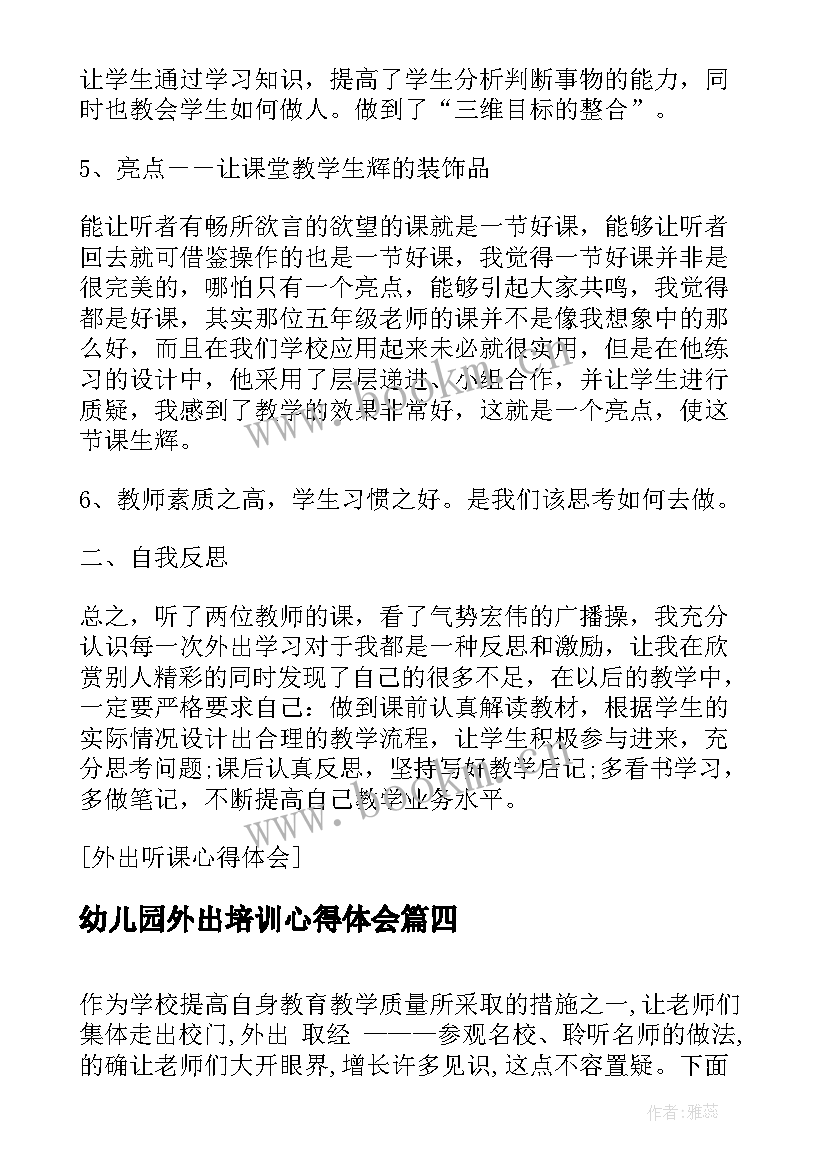 最新幼儿园外出培训心得体会 幼儿园教师外出培训心得体会(大全9篇)