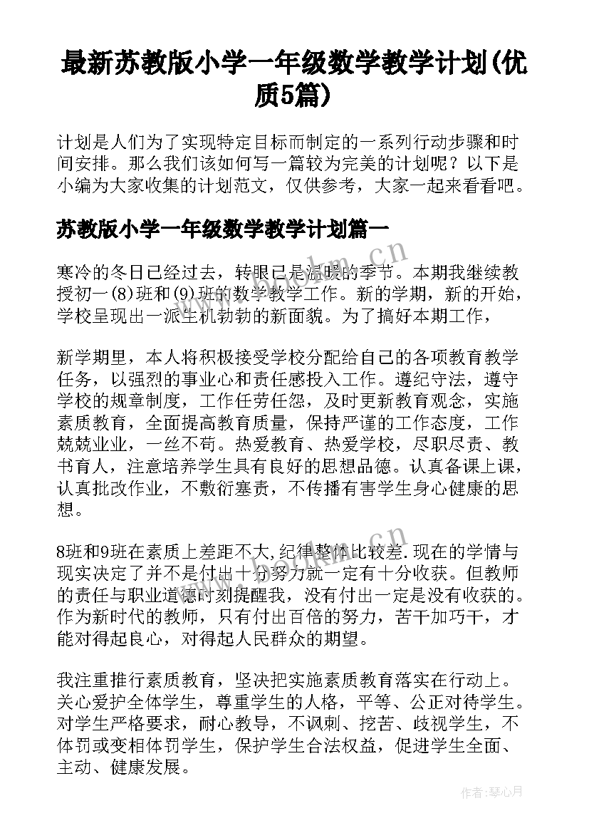 最新苏教版小学一年级数学教学计划(优质5篇)