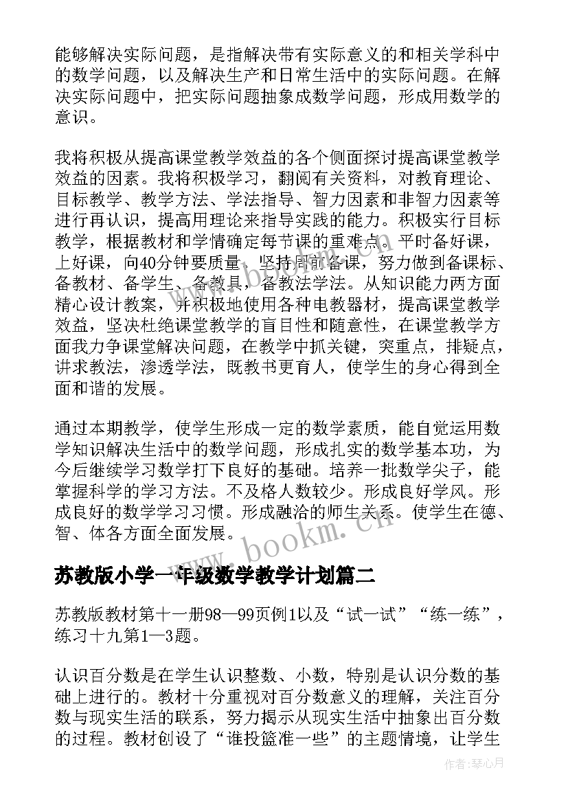 最新苏教版小学一年级数学教学计划(优质5篇)