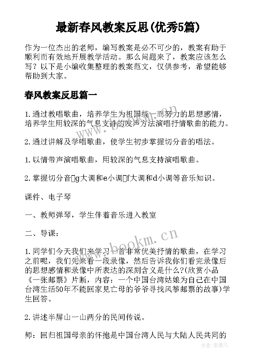 最新春风教案反思(优秀5篇)