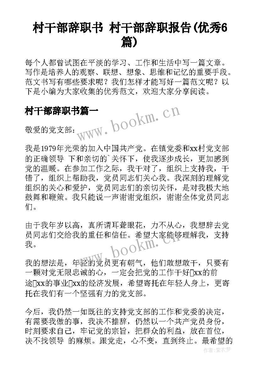 村干部辞职书 村干部辞职报告(优秀6篇)