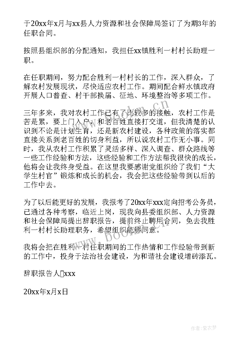 村干部辞职书 村干部辞职报告(优秀6篇)