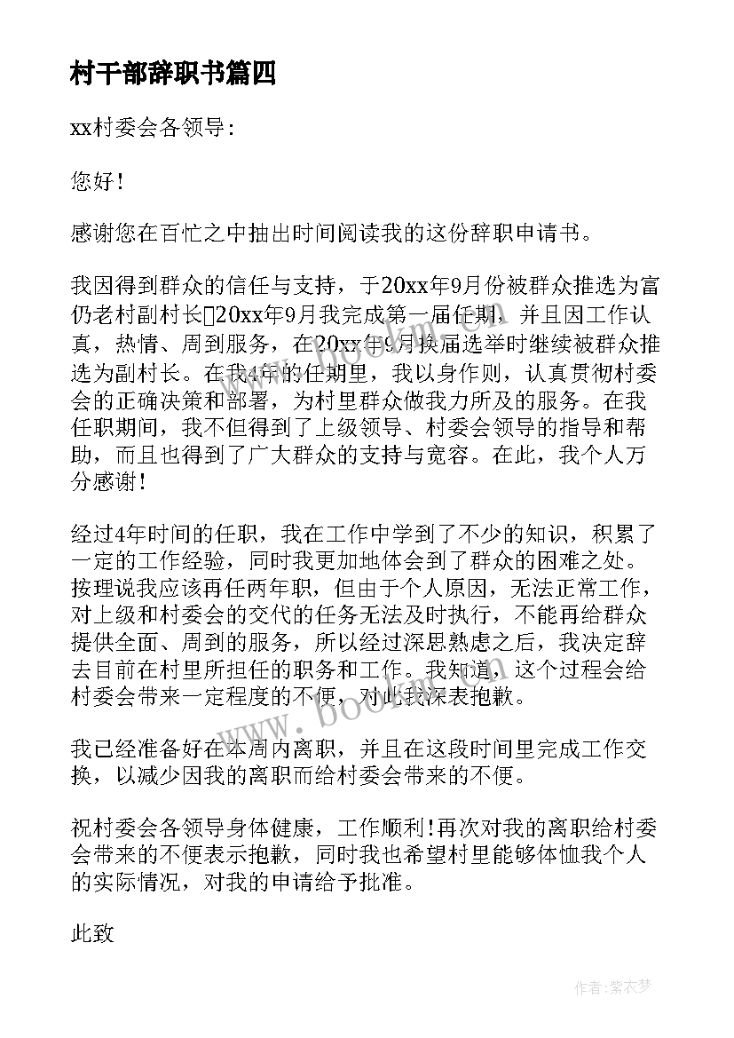 村干部辞职书 村干部辞职报告(优秀6篇)