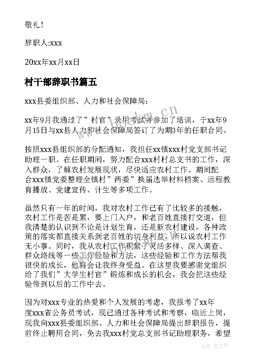 村干部辞职书 村干部辞职报告(优秀6篇)