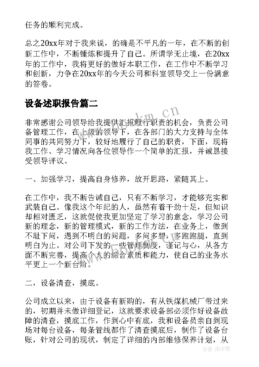 最新设备述职报告(优质5篇)