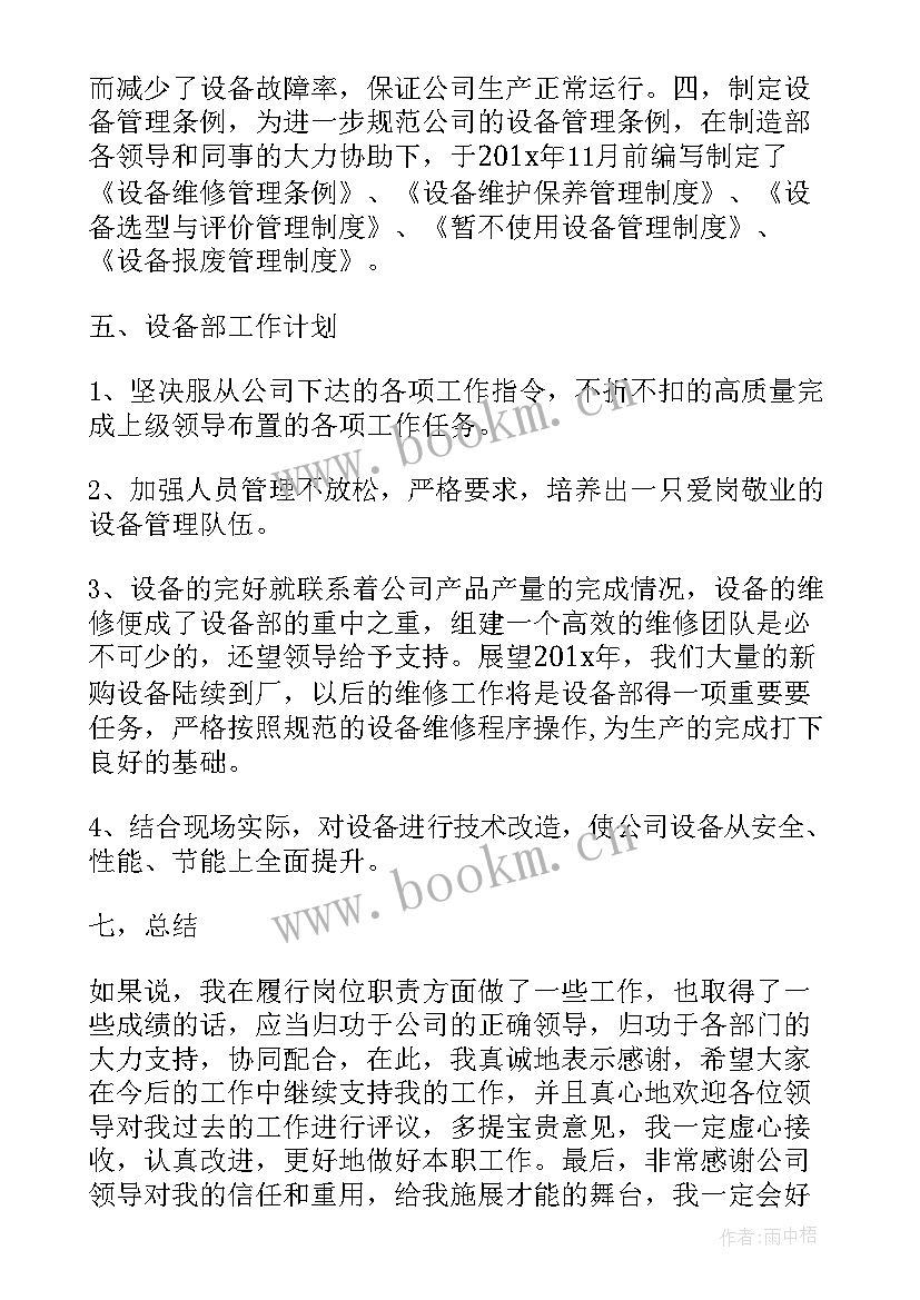 最新设备述职报告(优质5篇)