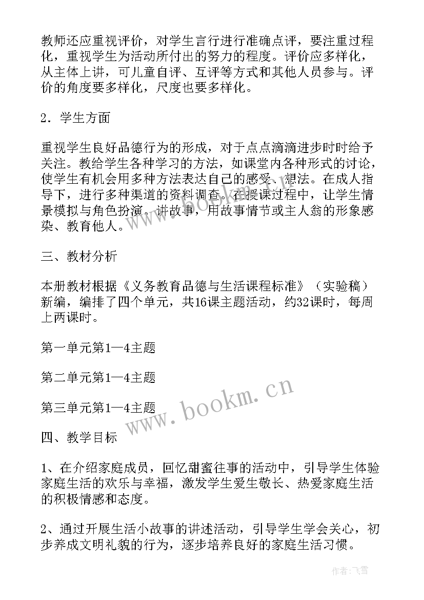 2023年部编版品德与生活二年级 品德与生活教学计划(汇总7篇)