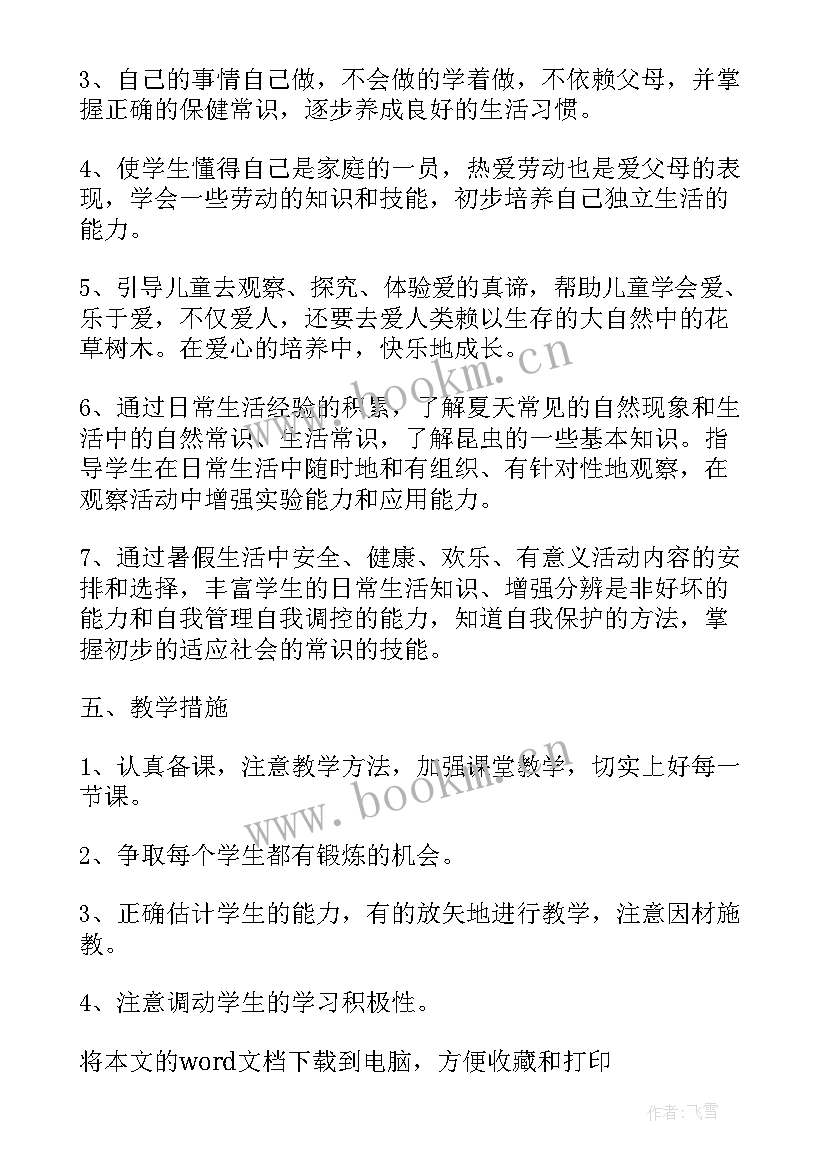 2023年部编版品德与生活二年级 品德与生活教学计划(汇总7篇)