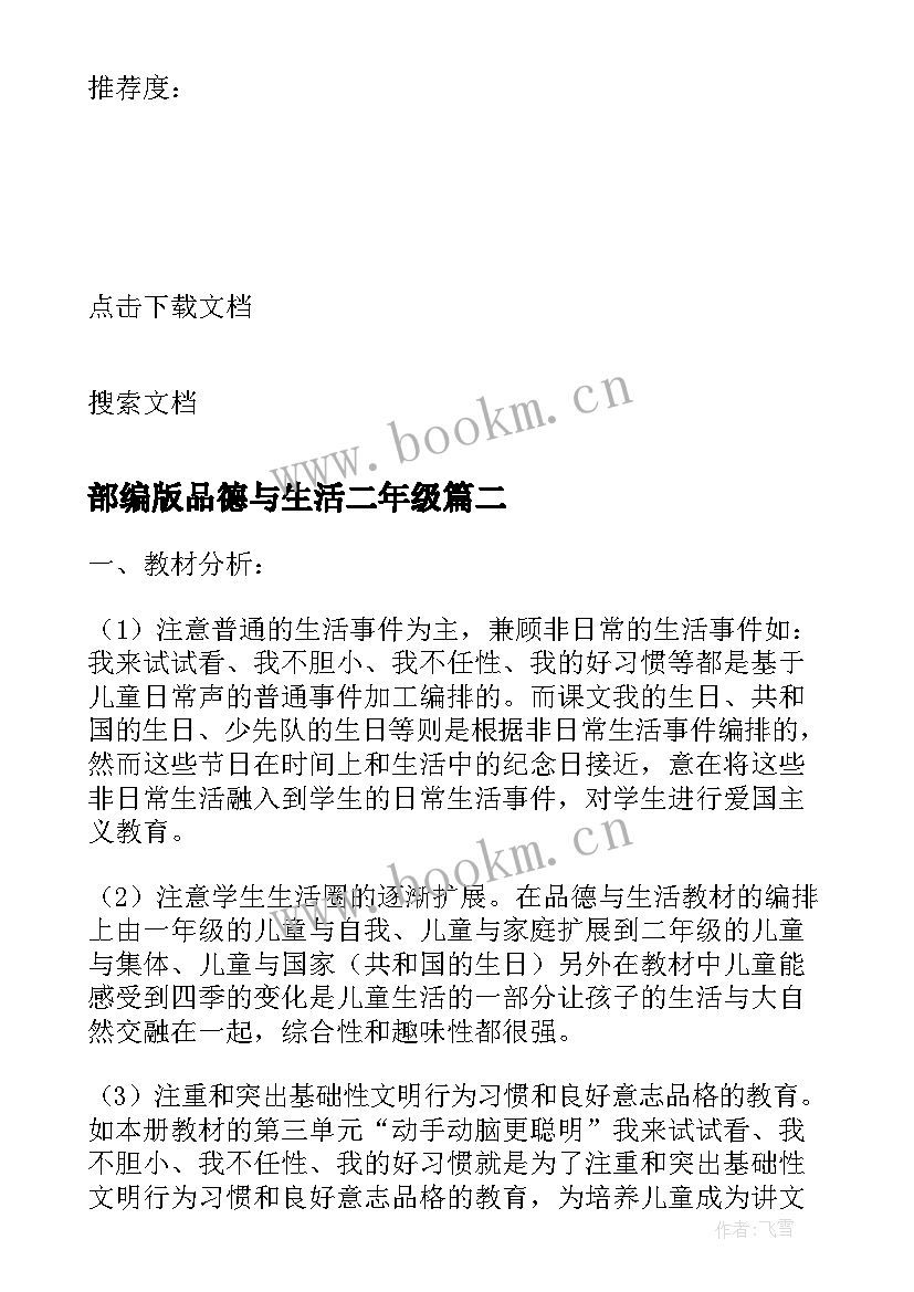 2023年部编版品德与生活二年级 品德与生活教学计划(汇总7篇)