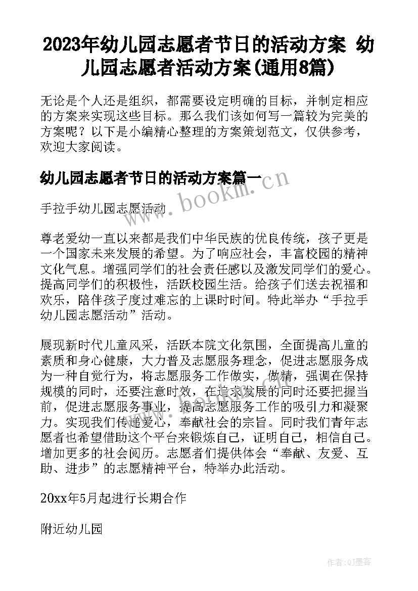 2023年幼儿园志愿者节日的活动方案 幼儿园志愿者活动方案(通用8篇)