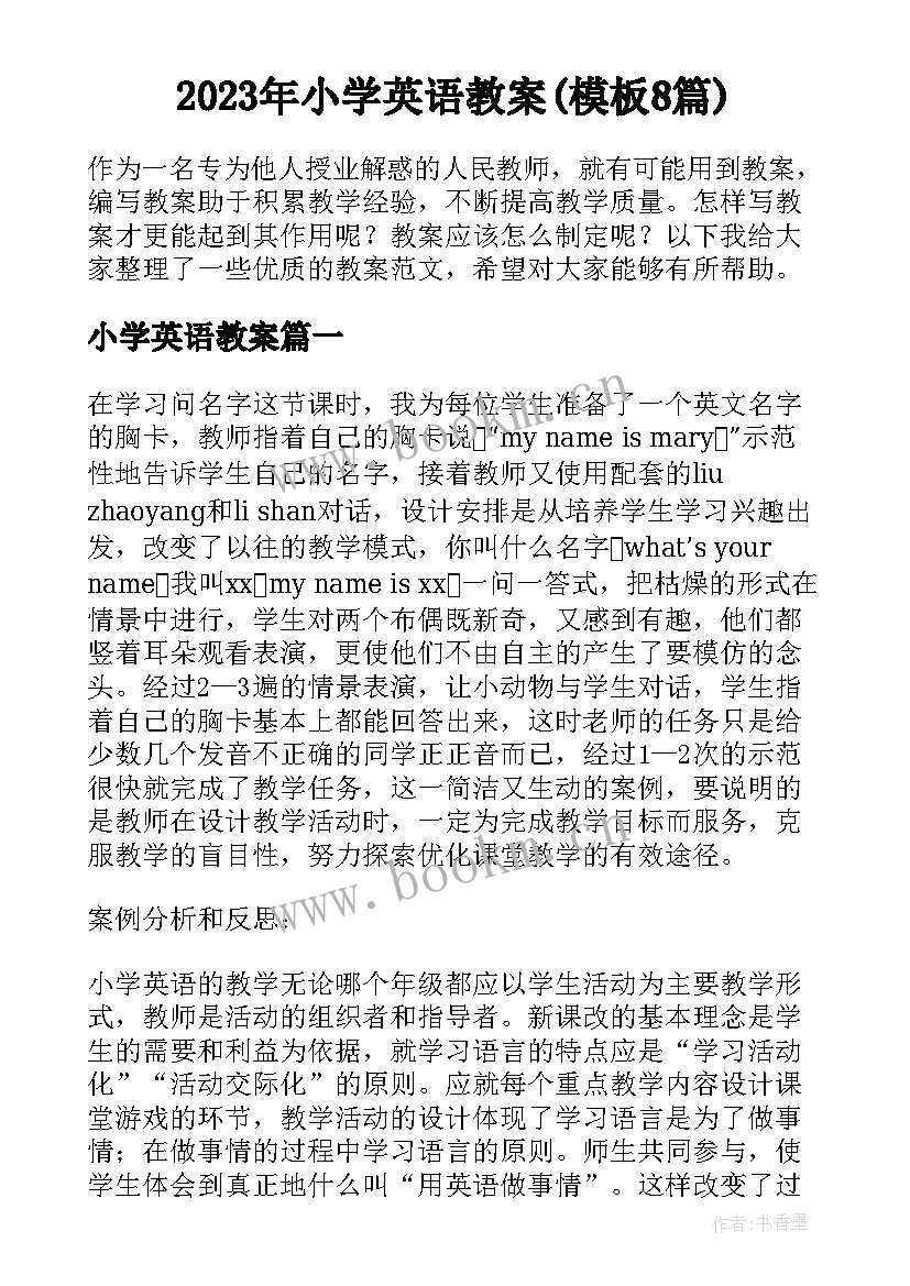 2023年小学英语教案(模板8篇)