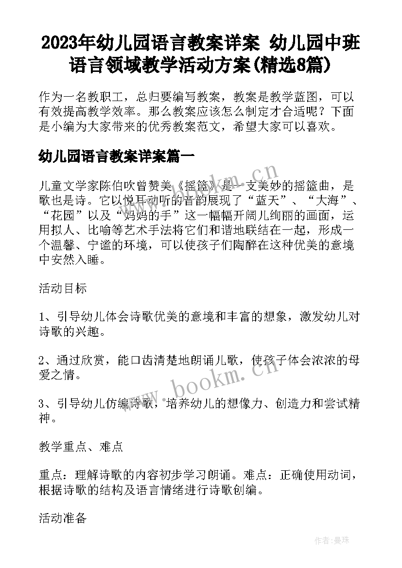 2023年幼儿园语言教案详案 幼儿园中班语言领域教学活动方案(精选8篇)