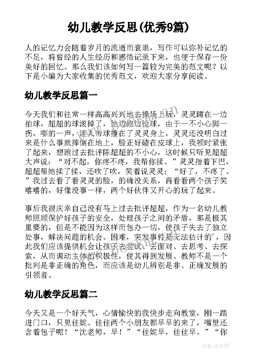 幼儿教学反思(优秀9篇)