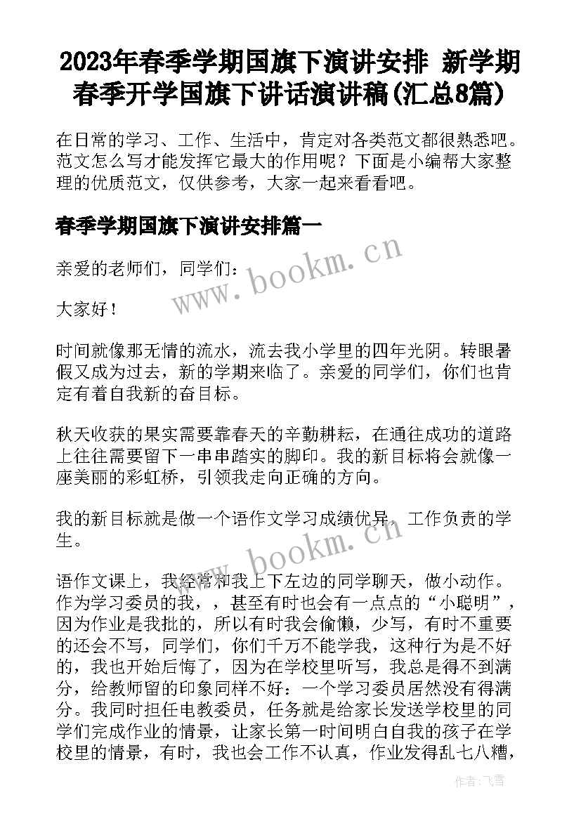 2023年春季学期国旗下演讲安排 新学期春季开学国旗下讲话演讲稿(汇总8篇)