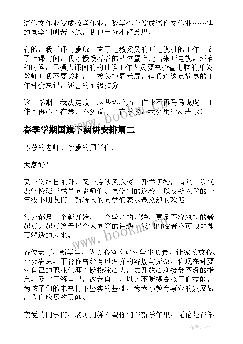 2023年春季学期国旗下演讲安排 新学期春季开学国旗下讲话演讲稿(汇总8篇)