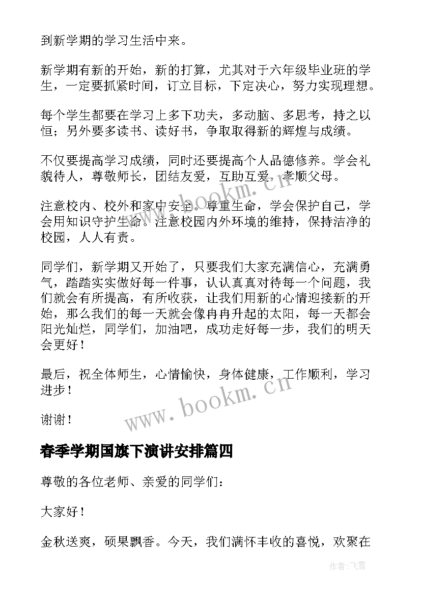 2023年春季学期国旗下演讲安排 新学期春季开学国旗下讲话演讲稿(汇总8篇)