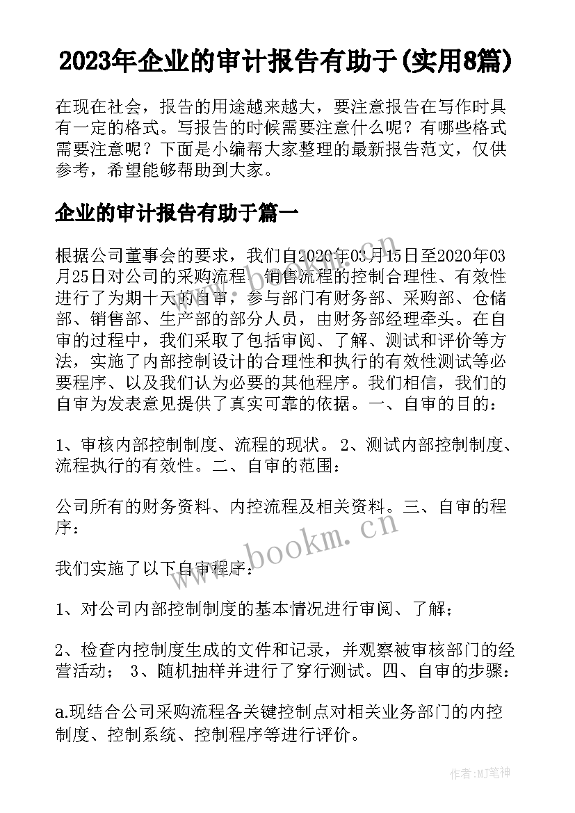 2023年企业的审计报告有助于(实用8篇)