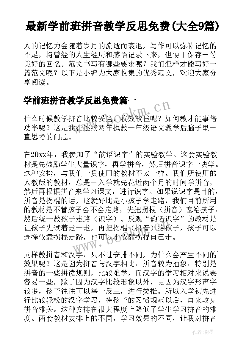 最新学前班拼音教学反思免费(大全9篇)