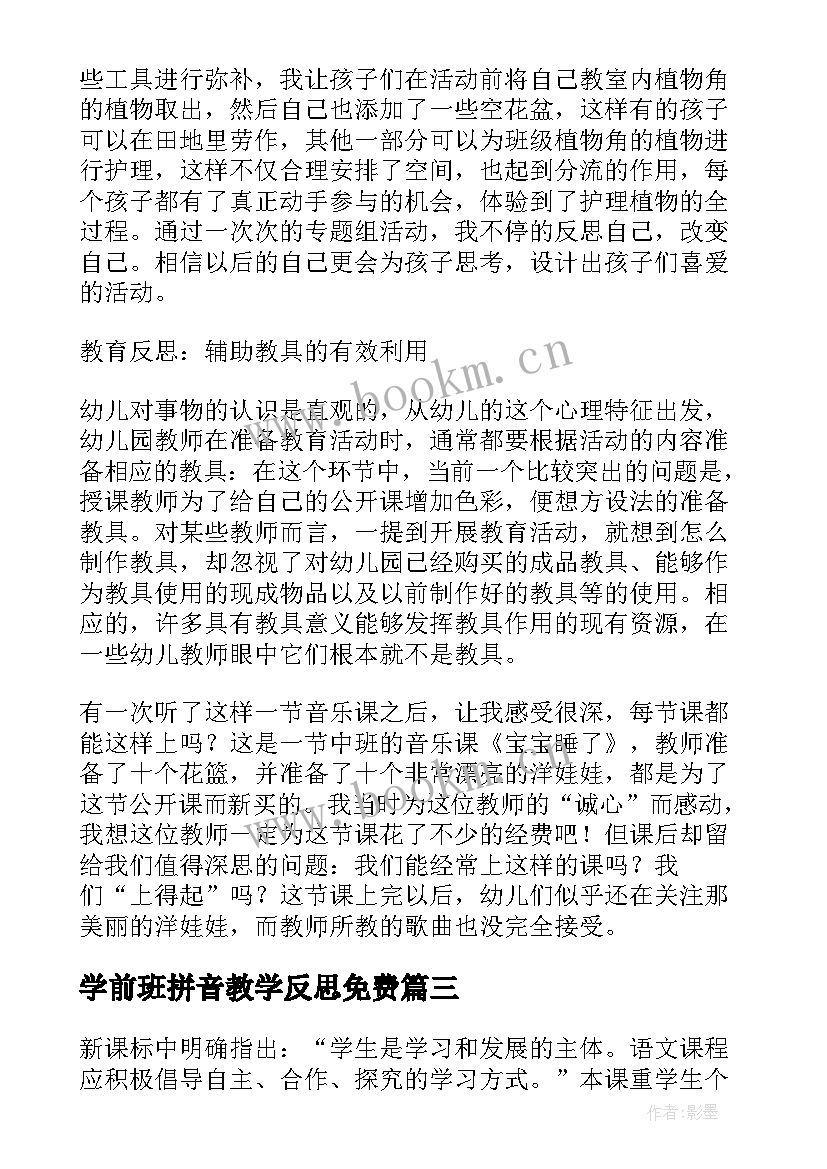 最新学前班拼音教学反思免费(大全9篇)