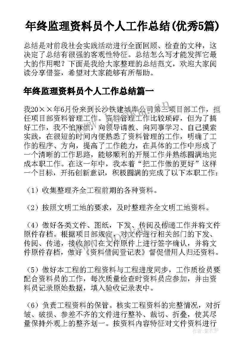 年终监理资料员个人工作总结(优秀5篇)