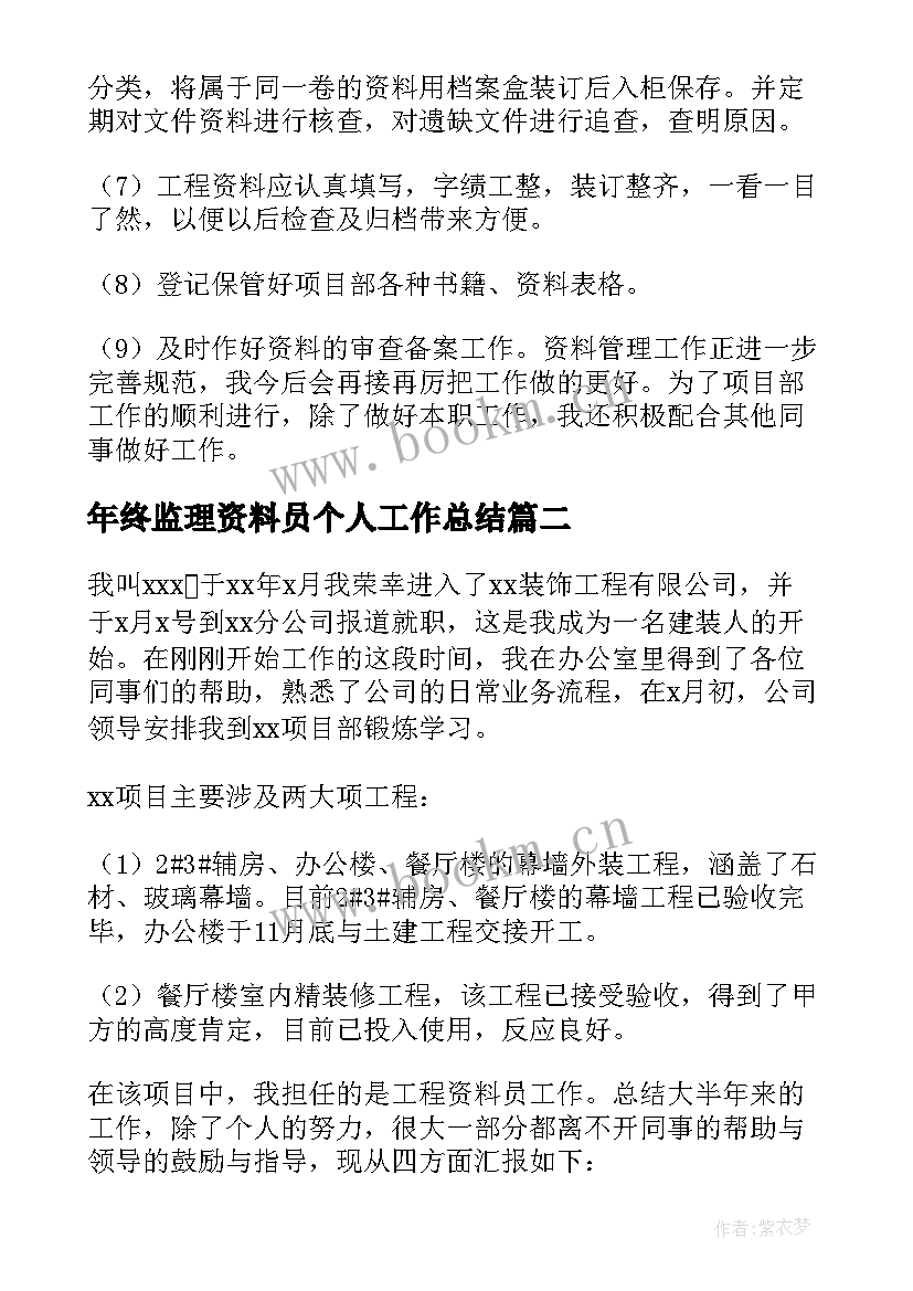 年终监理资料员个人工作总结(优秀5篇)