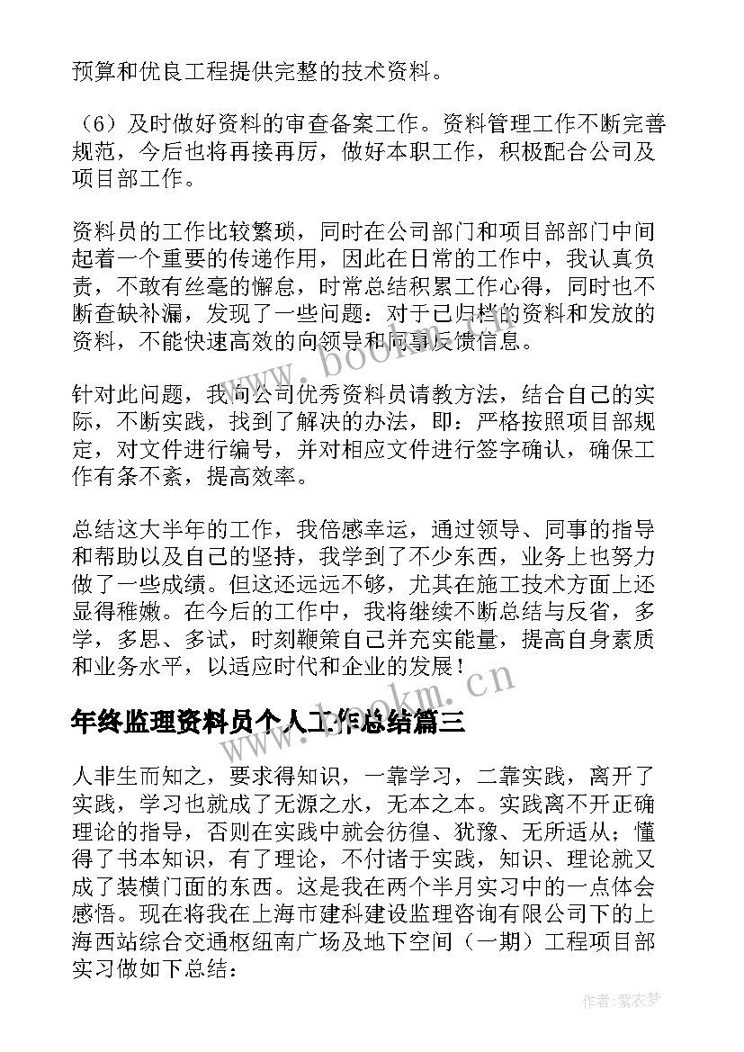 年终监理资料员个人工作总结(优秀5篇)