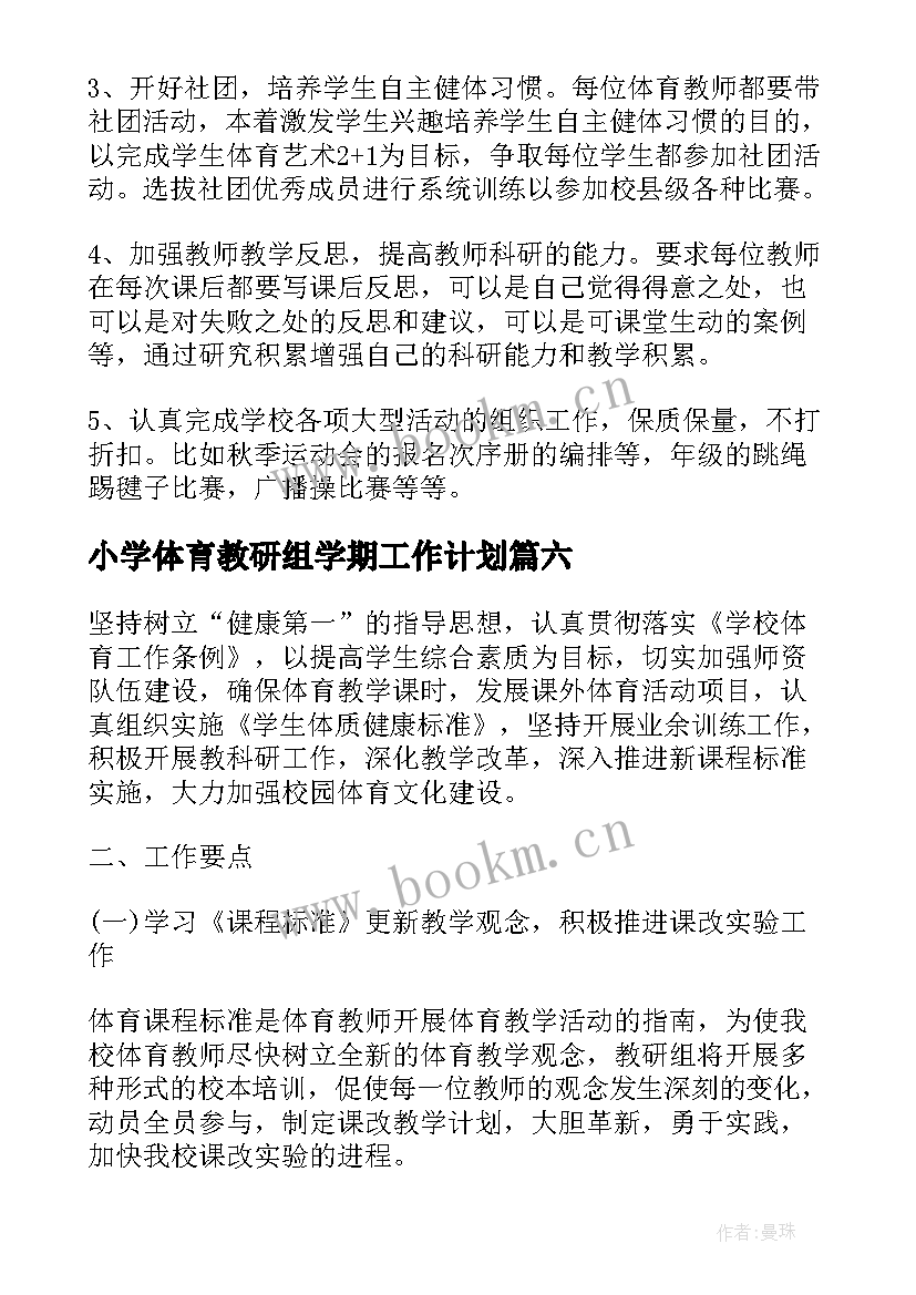 2023年小学体育教研组学期工作计划(汇总6篇)